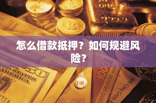 济南怎么借款抵押？如何规避风险？