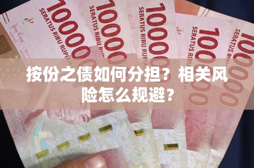 济南按份之债如何分担?相关风险怎么规避? 济南按份之债如何分担?相关风险怎么规避?